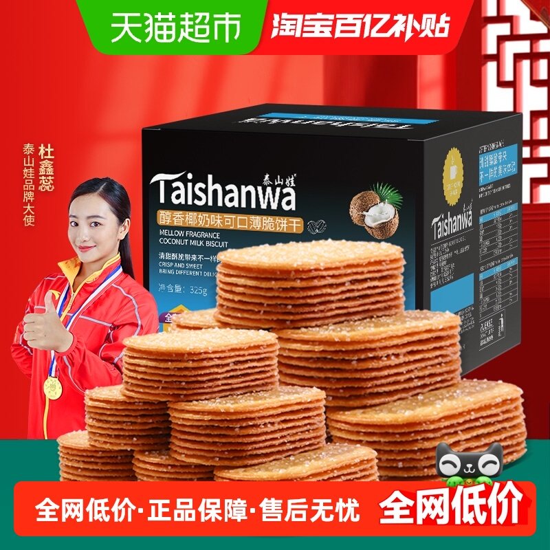 泰山娃椰香椰奶味薄脆饼干325g