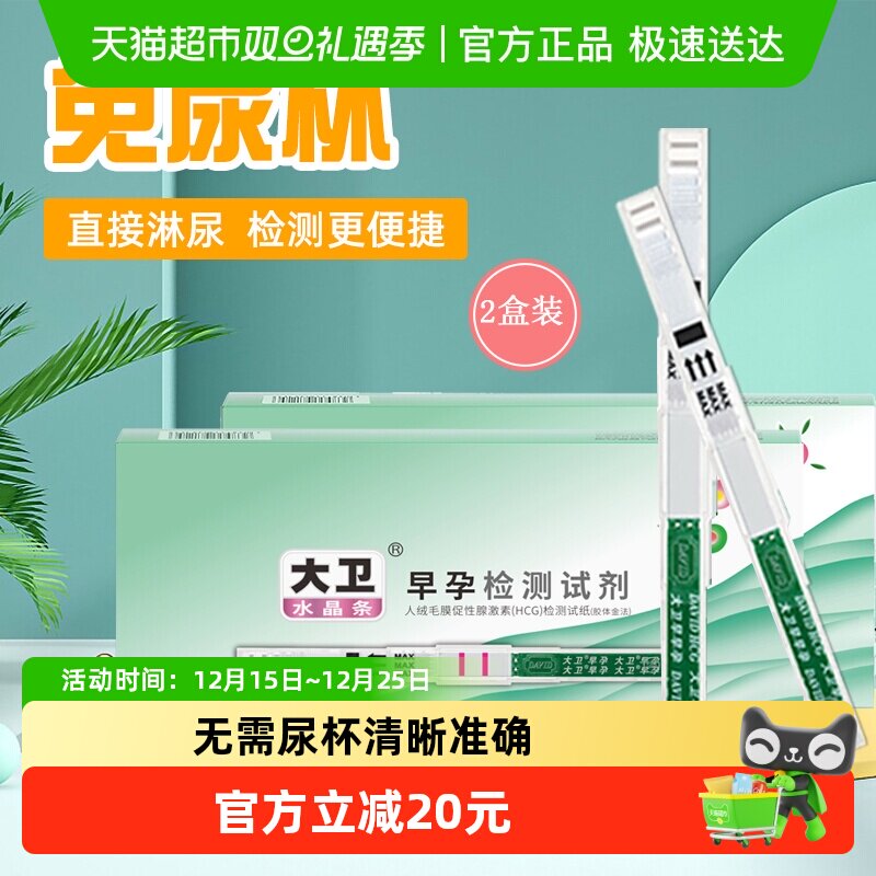 大卫检测怀孕试纸条验孕棒早早孕hcg精准高精度10支*2盒