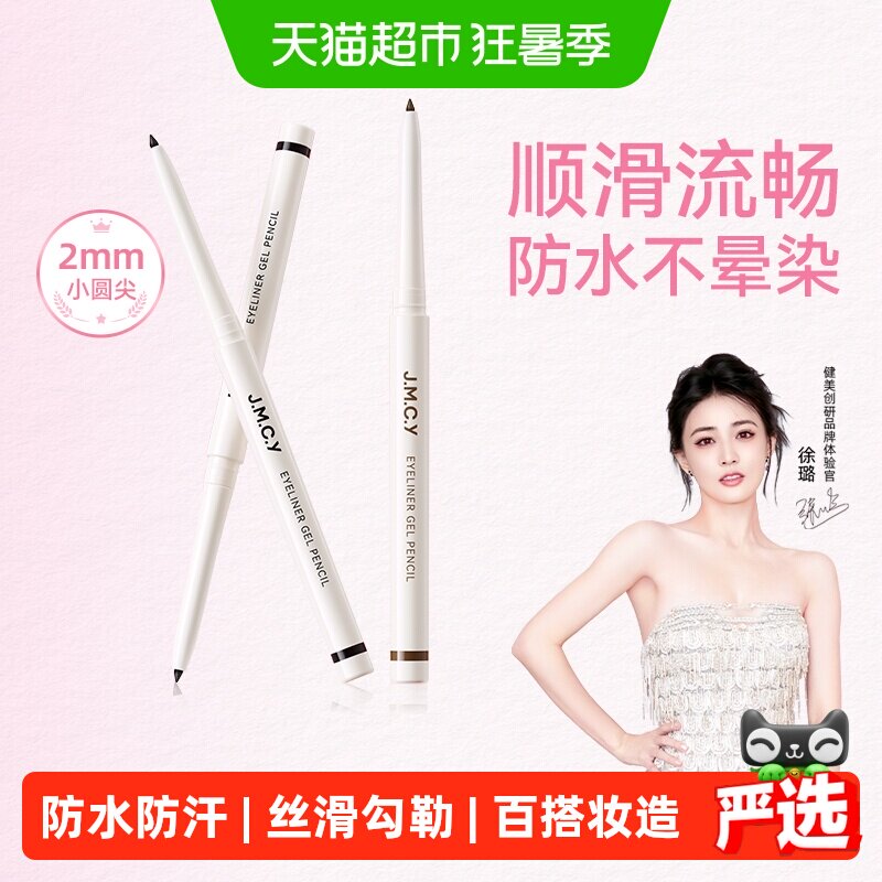 【徐璐推荐】健美创研眼线胶笔纤细防水防汗持久不晕染新手初学者 - 实物图