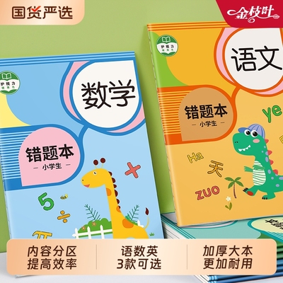 错题本小学生专用错题整理语数英
