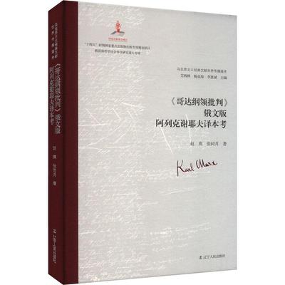 【新华正版】哥达纲领批判俄文版阿列克谢耶夫译本考(精)/马克思主义经典文献世界传播通考 作者:赵爽 辽宁人民