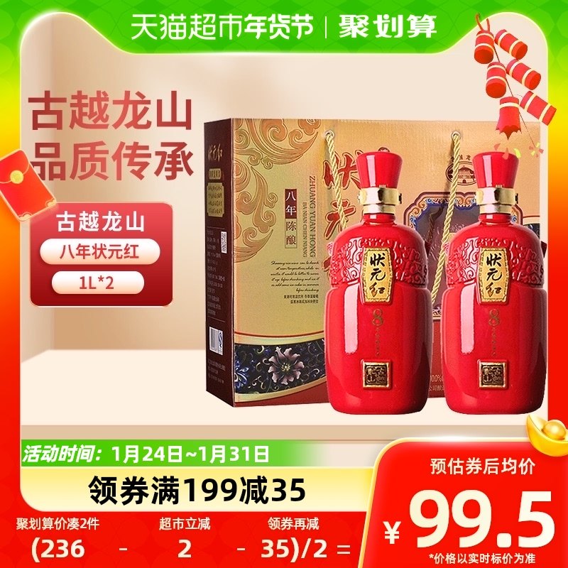 古越龙山状元红黄酒八年陈老酒米酒陈酒4斤1000ml*2瓶礼盒装