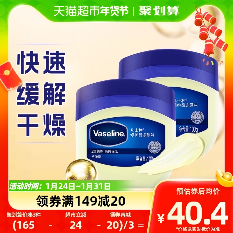 Vaseline/凡士林正宗经典修护 原味晶冻100g*2修护干燥 保湿补水