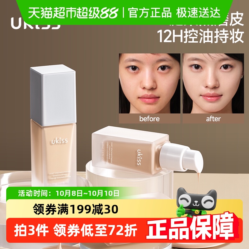 UKISS粉底液控油持妆防水防汗
