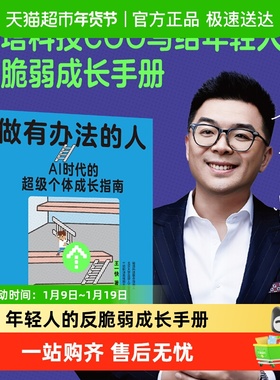 做有办法的人 秘塔COO王一快的反脆弱成长手册AI时代个体成长指南