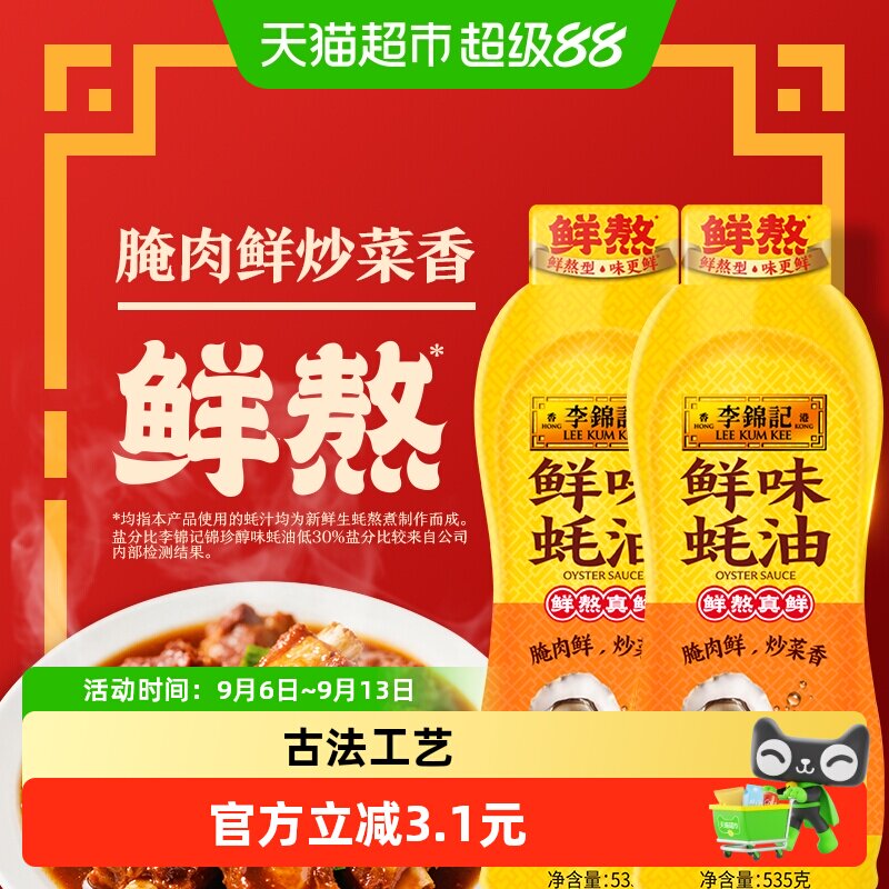 李锦记鲜味蚝油挤挤装535g*2瓶图片