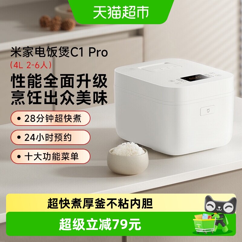 米家小米家用智能电饭煲C1PRO多功能超快煮厚釜不粘内胆4L*1台