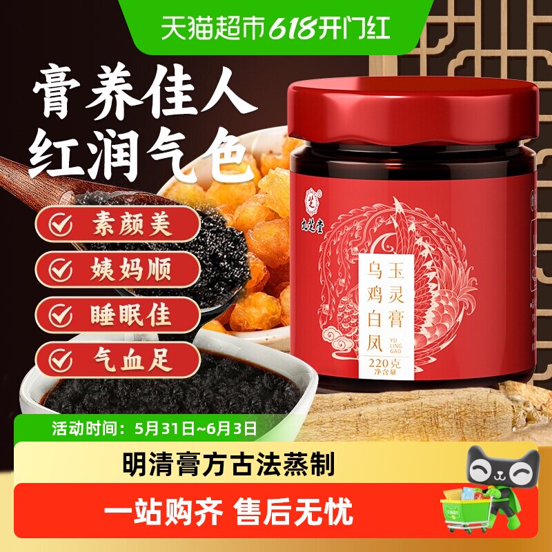 九芝堂乌鸡白凤玉灵膏古法蒸制桂圆血气色双补蜂蜜人参膏四物汤