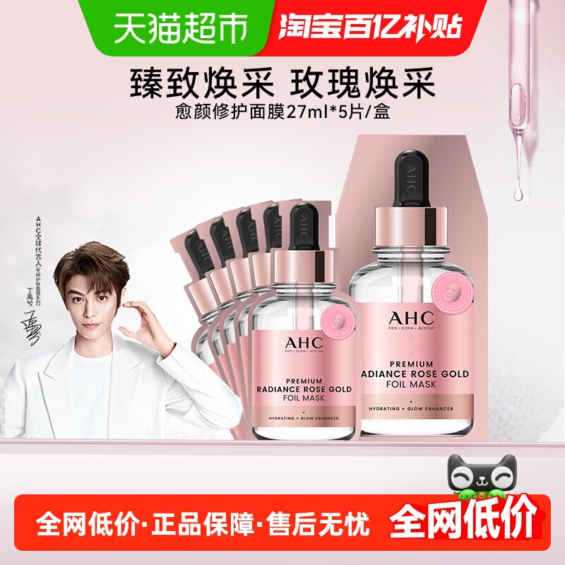 AHC补水保湿舒缓紧致玫瑰金面膜