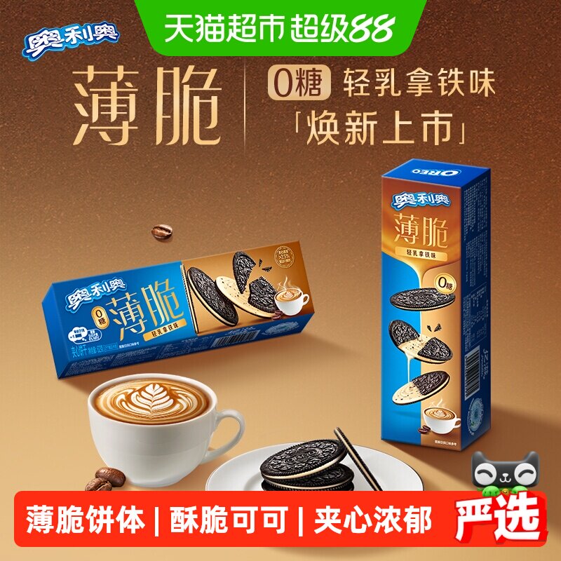 奥利奥薄脆轻乳拿铁味62g休闲零食品网红甜而不腻下午茶解馋饼干