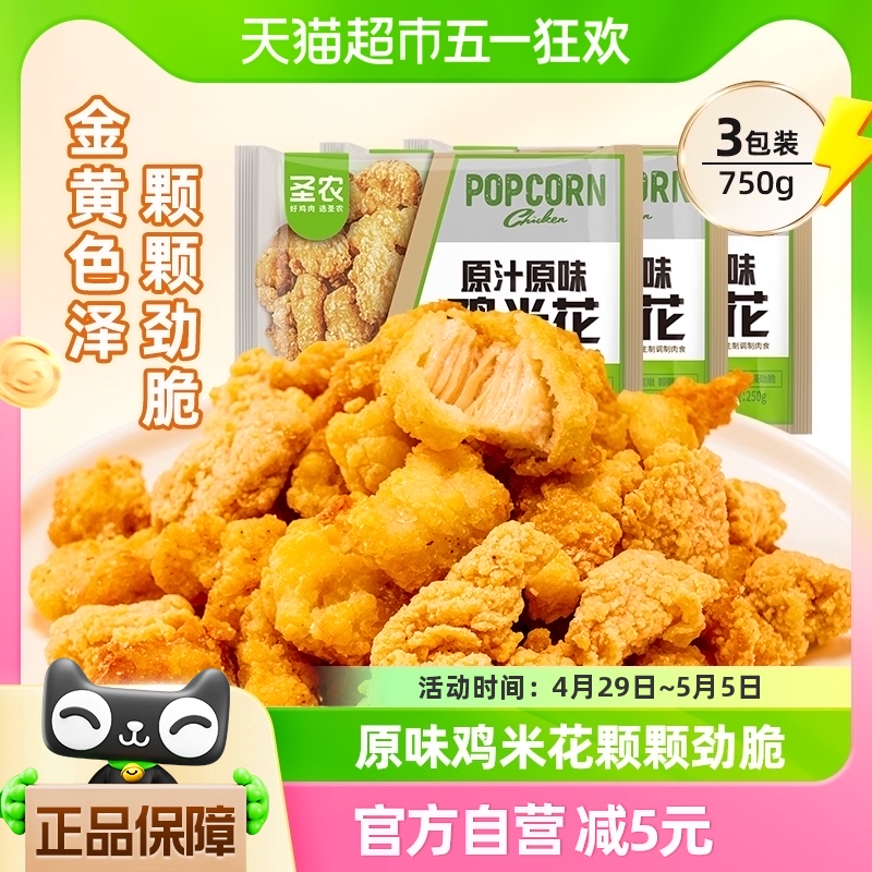 圣农冷冻半成品鸡米花250g×3包