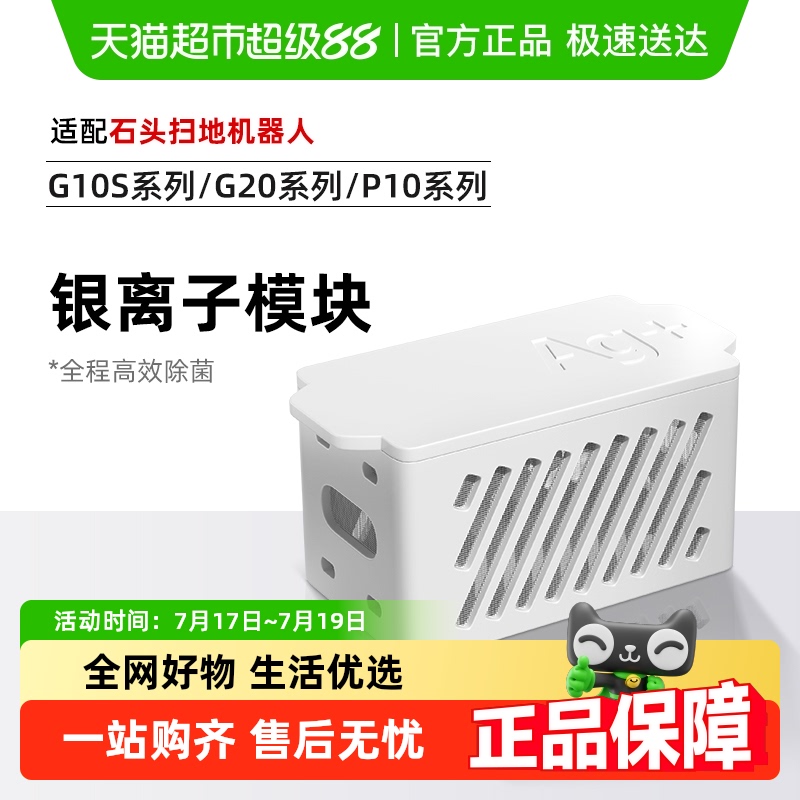 石头G10/P10/P20银离子抑菌模块