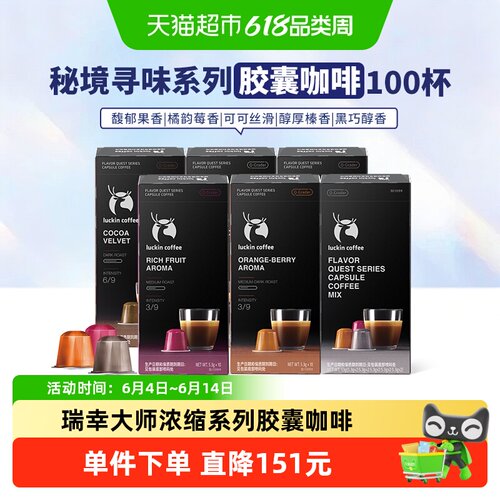 瑞幸即享咖啡大师咖啡胶囊咖啡