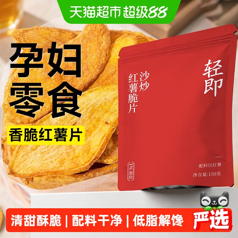 沙炒红薯脆片低脂无添加番薯条地瓜干薯片卡非油炸孕妇解馋零食品