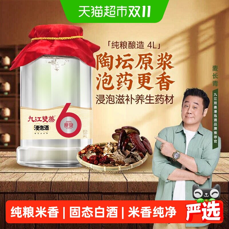 九江双蒸浸泡酒高度白酒53度4L纯粮原浆人参中药泡酒药材粮食酒