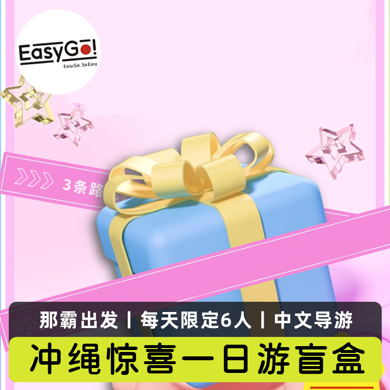 易去日本冲绳一日游惊喜box旅行北部南中部美丽海水族馆那霸出发