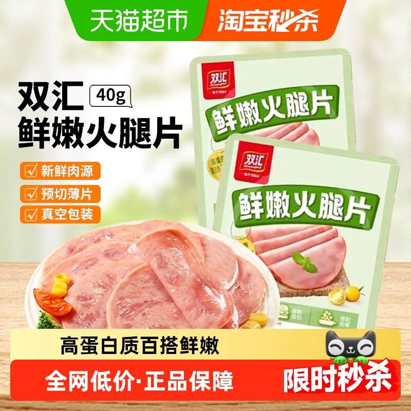 双汇鲜嫩火腿片薄切早餐三明治手抓饼培根肉片即食代餐午餐肉香肠,粮油调味/速食/干货/烘焙,包装即食肠类,淘宝优惠券,粉丝福利购,淘宝优惠卷