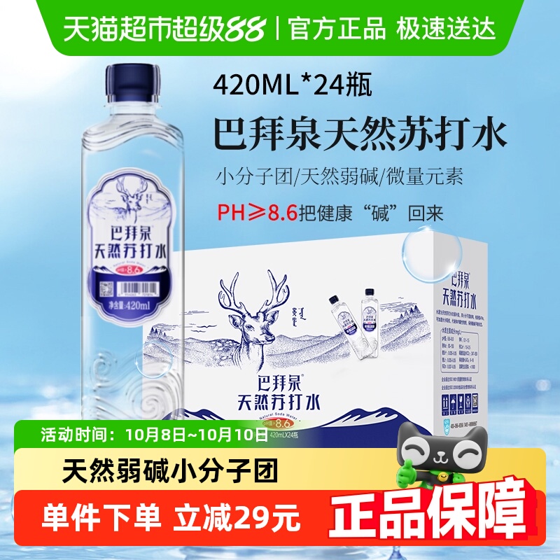 巴拜泉天然苏打水 整箱装弱碱性小分子团冷泉水PH值8.6+