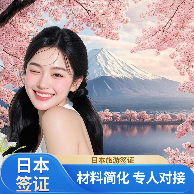 日本单次旅游签证北京送签