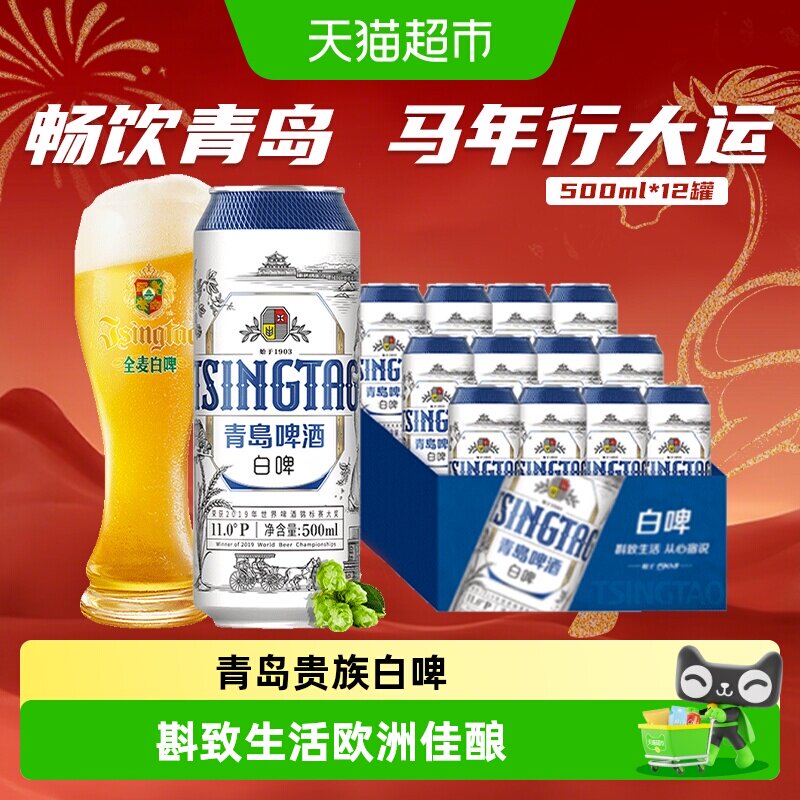 青岛啤酒白啤11度大罐贵族整箱全麦酿造口感