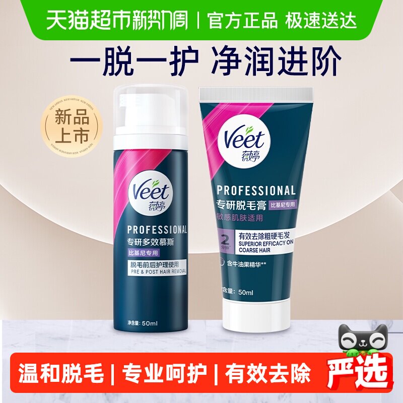 Veet/薇婷脱毛膏温和型男女学生不留黑点身体腋下比基尼私处脱毛
