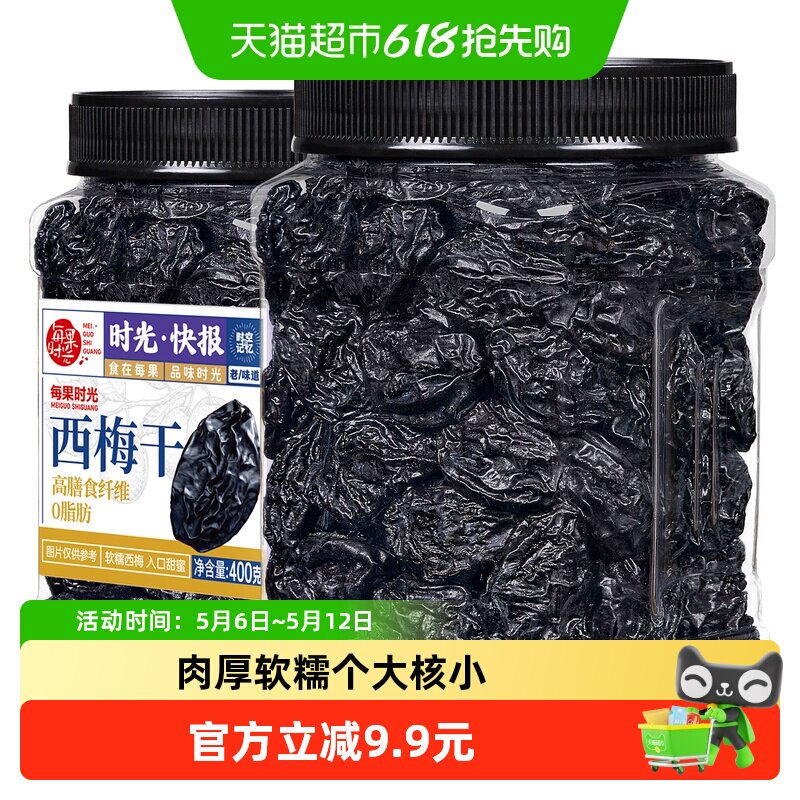 每果时光无添加西梅干400g罐装梅子酸话梅干果脯果干蜜饯孕妇零食