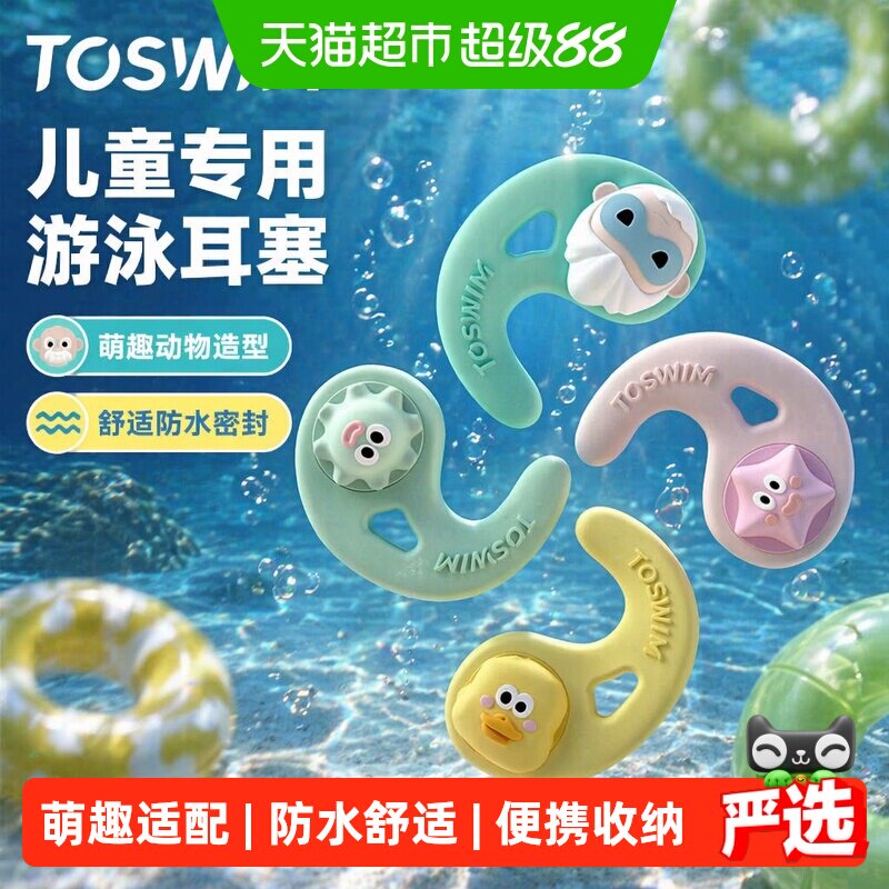【儿童专用】TOSWIM儿童耳塞游泳专用耳塞防水游泳装备