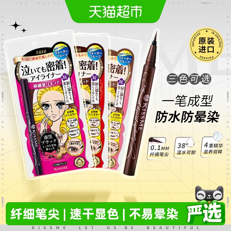KISSME/奇士美液体眼线笔防水卧蚕笔胶笔膏极细01黑色/03深棕色