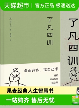 了凡四训曾国藩胡适稻盛和夫提倡的阅读方式哲学入门书籍新华书店