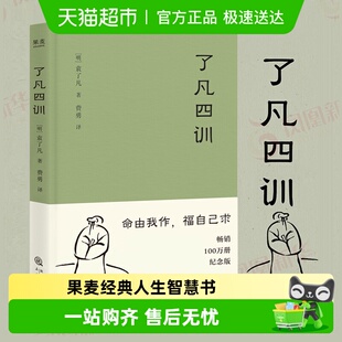 了凡四训曾国藩胡适稻盛和夫提倡 哲学入门书籍新华书店 阅读方式