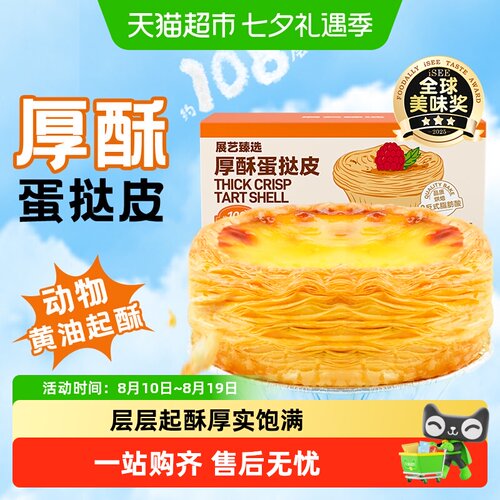 展艺厚酥葡式蛋挞家用烘焙半成品