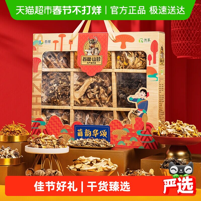 首粮菌韵华颂菌菇大礼包880g礼盒79元