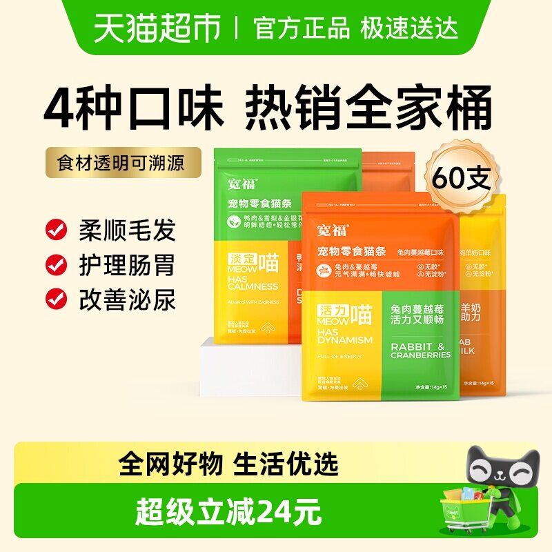 宽福猫咪零食猫条宽幅14g*60支营养高蛋白4拼混合口味零食猫条
