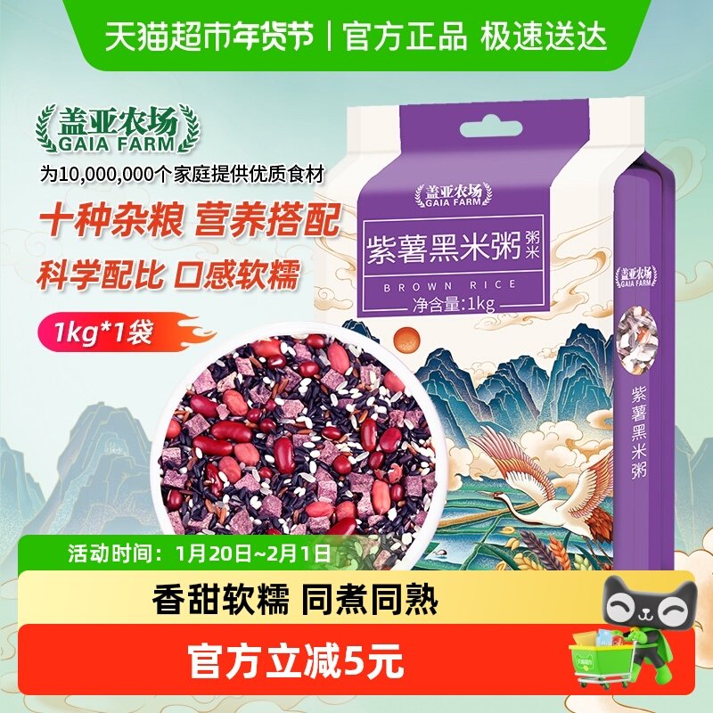 盖亚农场紫薯黑米粥1kg,粮油调味/速食/干货/烘焙,杂粮组合/膳食混合谷物,淘宝优惠券,粉丝福利购,淘宝优惠卷