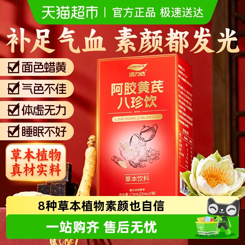 阿胶黄芪八珍饮气血双补当归党参红参人参开袋即饮女性营养滋补品