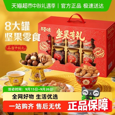 百草味坚果礼盒中秋送礼