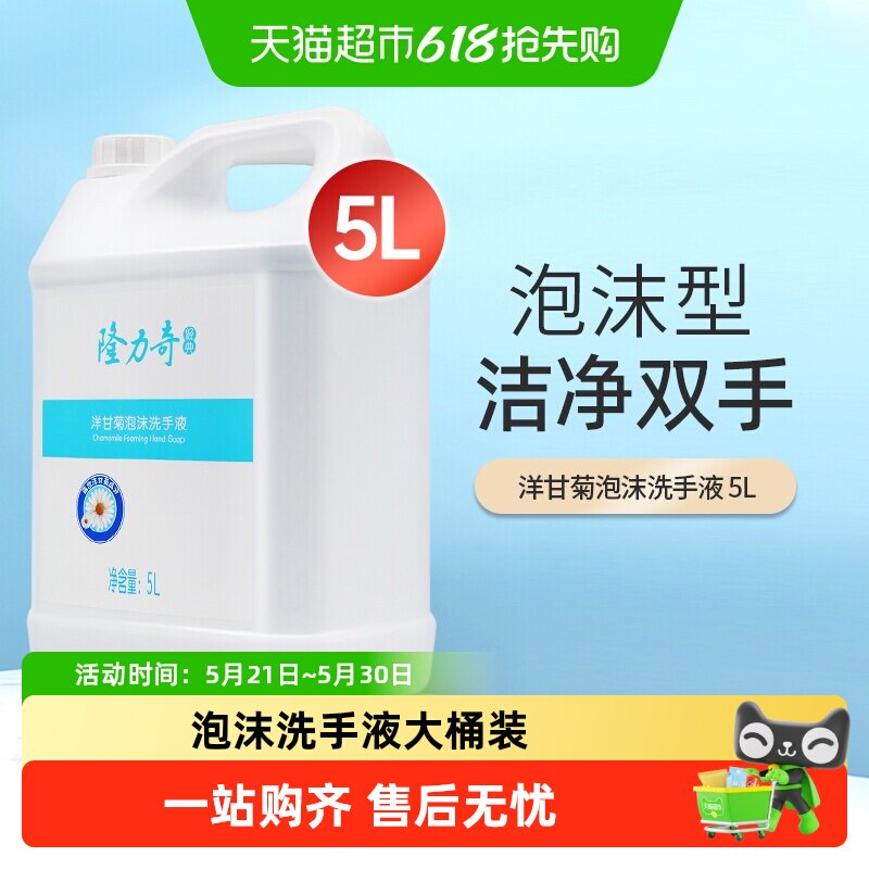 隆力奇洗手液10斤大桶补充装洋甘菊泡沫型 44.34元 - 线报酷
