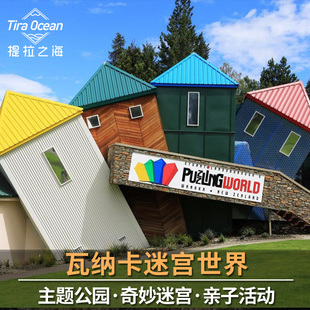 [瓦纳卡迷宫世界-大门票]新西兰瓦纳卡迷宫世界门票
