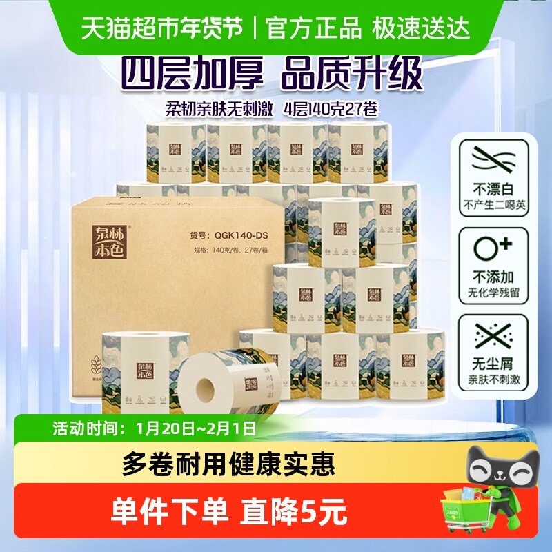 泉林本色卷纸4层140克整箱27卷实惠装厕纸手纸不漂白卷筒纸不堵塞,洗护清洁剂/卫生巾/纸/香薰,卷筒纸,淘宝优惠券,粉丝福利购,淘宝优惠卷