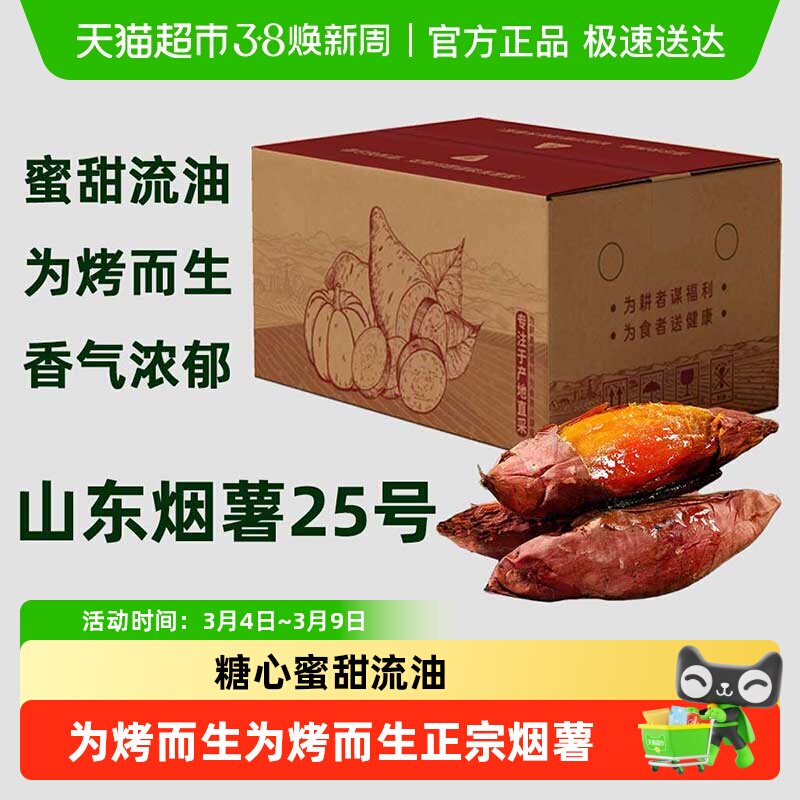 【繁花似锦】烟薯25号为烤而生番薯糖心红薯 - 天猫超市出品