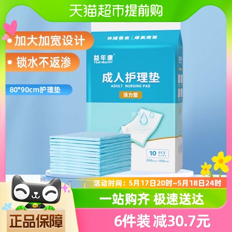 益年康活力型成人护理垫80*90cm*10片老人用隔尿垫产妇产褥垫 洗护清洁剂/卫生巾/纸/香薰 成年人隔尿用品 原图主图