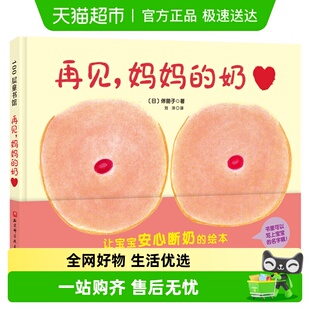 3岁正版 再见妈妈 幼儿早教启蒙绘本缓解断奶焦虑0 新版 书籍 奶