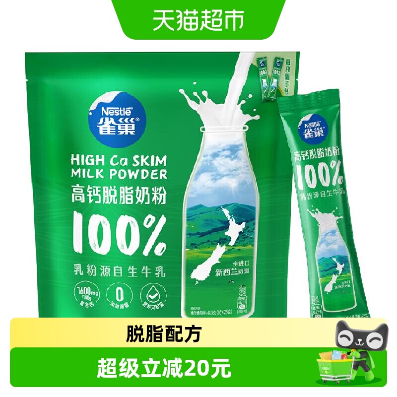 雀巢新西兰高钙脱脂全家营养奶粉400g进口奶源