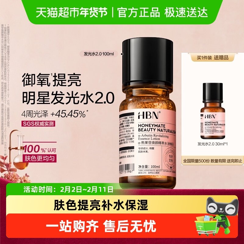 【汪苏泷同款】HBNα-熊果苷发光水2.0爽肤水精华水提亮保湿