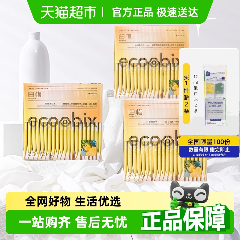 白惜漱口水便携益生菌持久留香