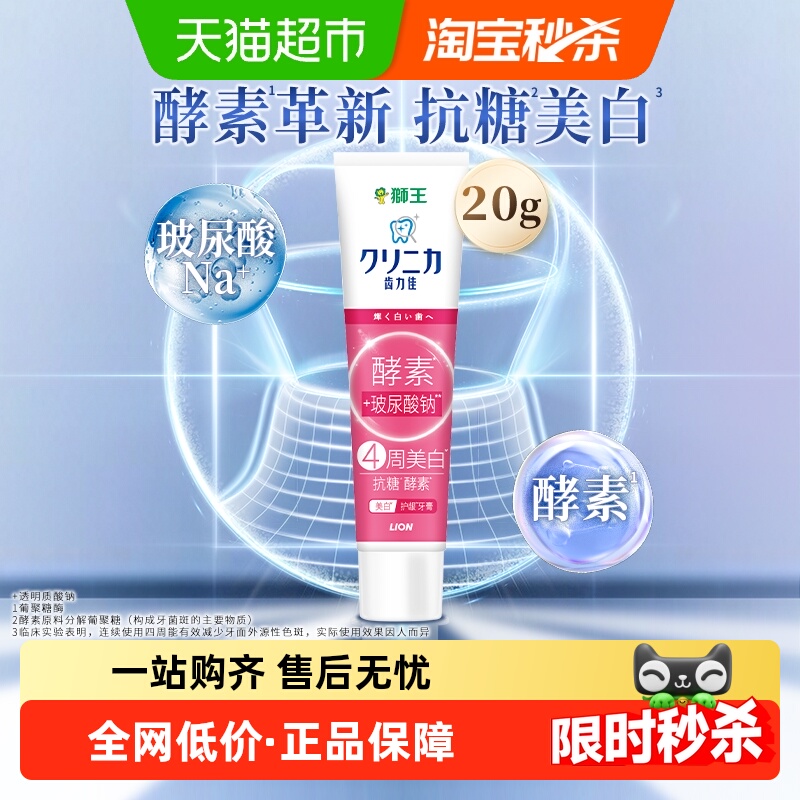 LION狮王酵素美白护龈牙膏