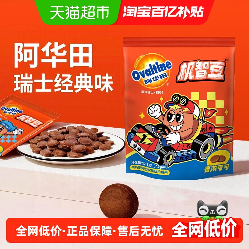 阿华田机智豆可可奶片巧克力MM豆压片糖果迎六一儿童节零食出游送