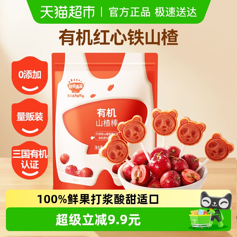 秋田满满有机山楂棒糖无添加儿童零食卡通水果棒条25.5g（共3支）