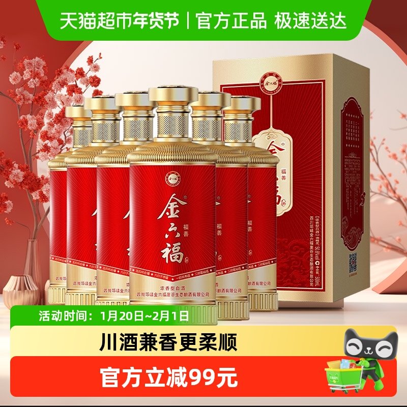 金六福福善50.8度500ml*6盒兼香型白酒整箱婚宴送礼高档礼盒纯粮,酒类,白酒/调香白酒,淘宝优惠券,粉丝福利购,淘宝优惠卷