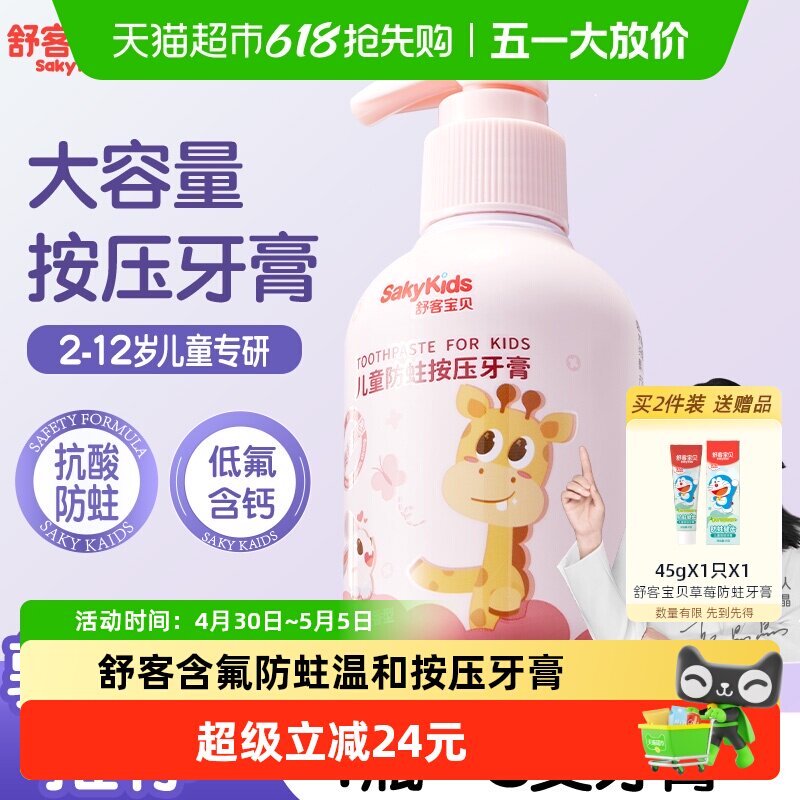舒客宝贝儿童牙膏按压抗酸防蛀低氟含钙2-12换牙期宝宝草莓味牙膏
